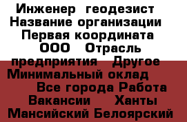 Инженер- геодезист › Название организации ­ Первая координата, ООО › Отрасль предприятия ­ Другое › Минимальный оклад ­ 30 000 - Все города Работа » Вакансии   . Ханты-Мансийский,Белоярский г.